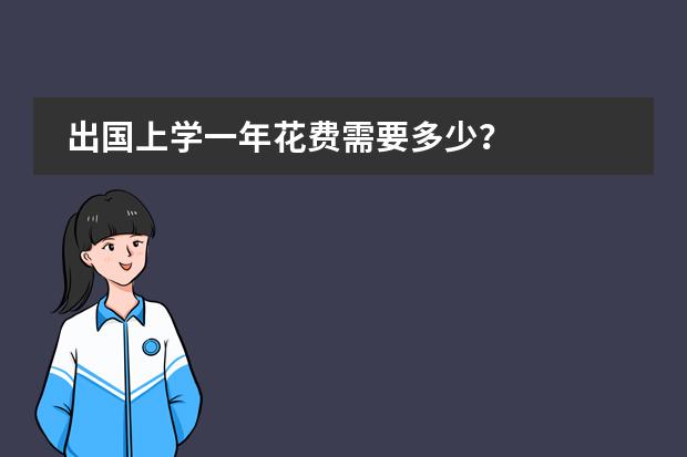 出国上学一年花费需要多少？