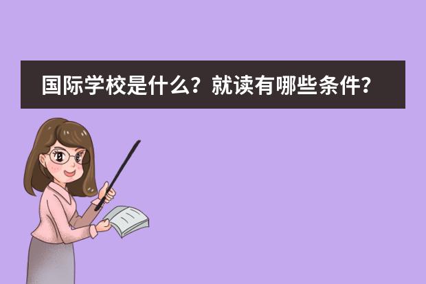 国际学校是什么？就读有哪些条件？