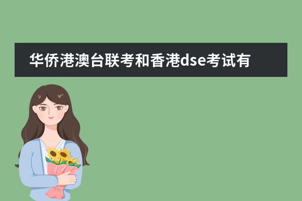 华侨港澳台联考和香港dse考试有什么区别呢