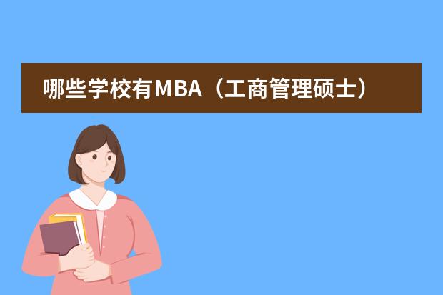 哪些学校有MBA（工商管理硕士）可以读，在广州有授课地点的？？