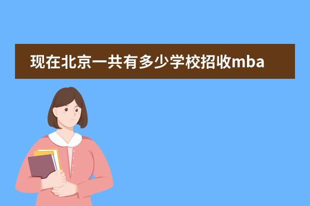 现在北京一共有多少学校招收mba?