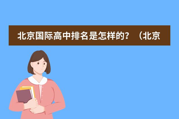 北京国际高中排名是怎样的?(北京私立高中排名及收费)