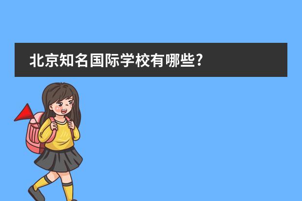 北京知名国际学校有哪些?