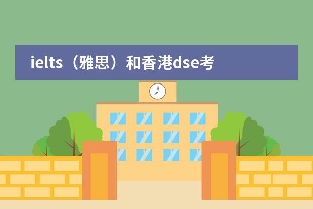 ielts(雅思)和香港dse考试题目类型是相似吗?