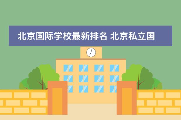 北京国际学校最新排名 北京私立国际学校排名及收费