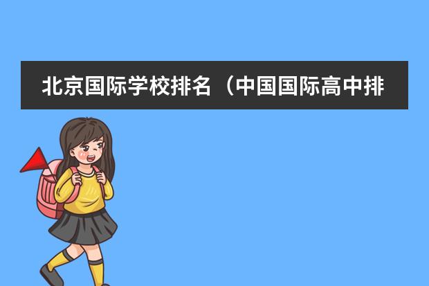 北京国际学校排名（中国国际高中排名一览表）