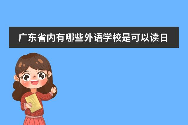 广东省内有哪些外语学校是可以读日韩两语的？