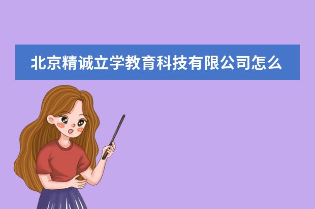 北京精诚立学教育科技有限公司怎么样？