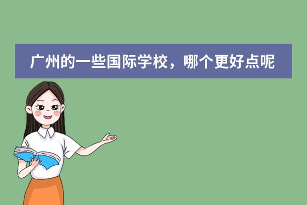广州的一些国际学校，哪个更好点呢？