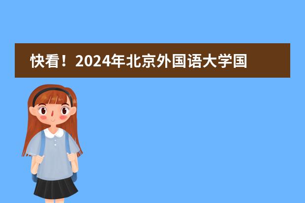 快看！2024年北京外国语大学国际课程中心春季招生补录要求