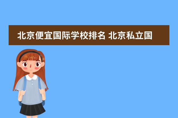 北京便宜国际学校排名 北京私立国际学校排名及收费