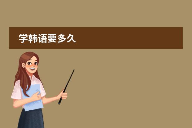 学韩语要多久