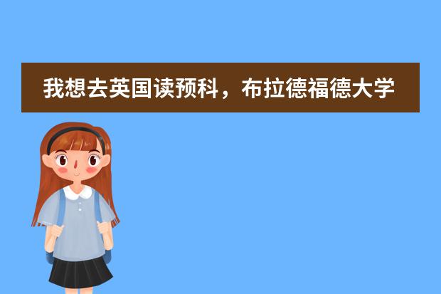 我想去英国读预科，布拉德福德大学读预科需要哪些要求&hellip;