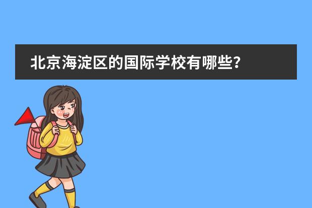 北京海淀区的国际学校有哪些？