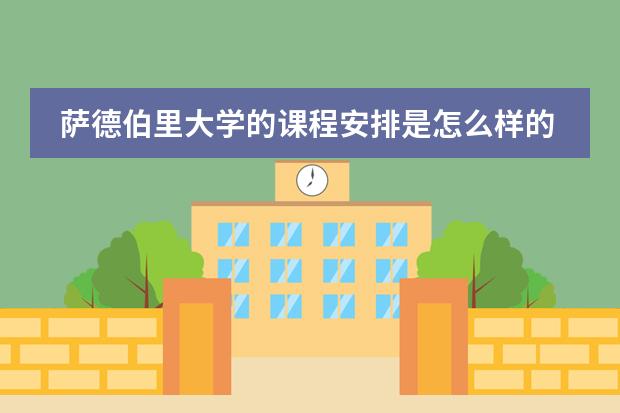 萨德伯里大学的课程安排是怎么样的？听说有部分是法语