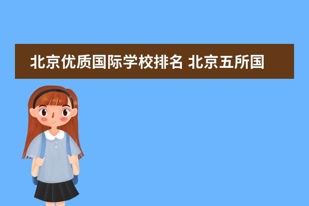 北京优质国际学校排名 北京五所国际学校推荐