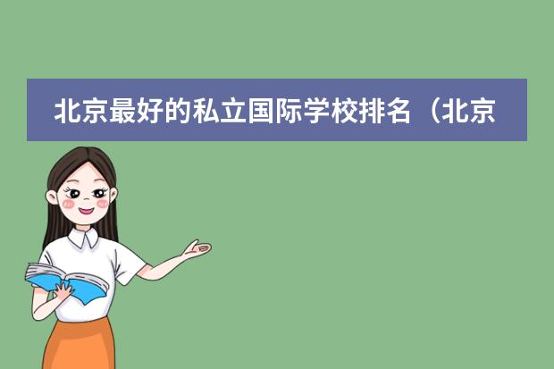 北京最好的私立国际学校排名（北京最好的私立高中）