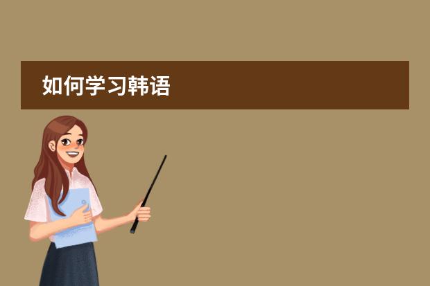 如何学习韩语