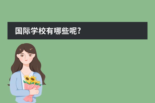 国际学校有哪些呢?
