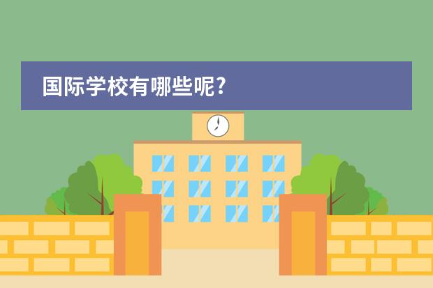 国际学校有哪些呢?