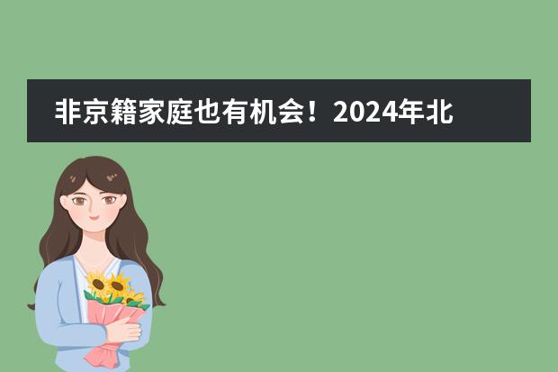 非京籍家庭也有机会!2024年北京君诚国际双语学校新生入学标准来了!