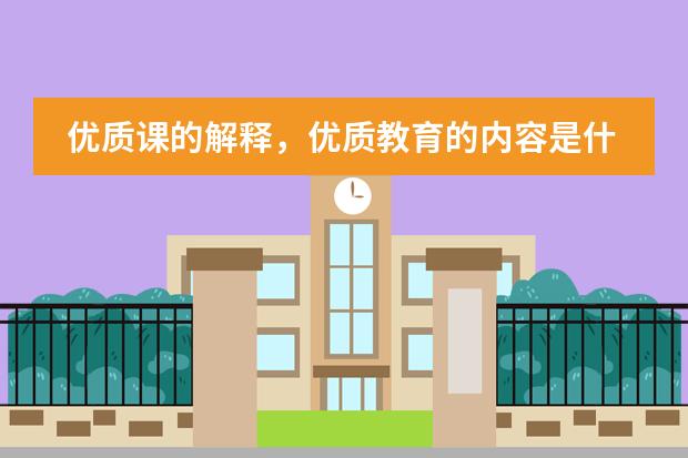 优质课的解释，优质教育的内容是什么？评价优质课的标准。