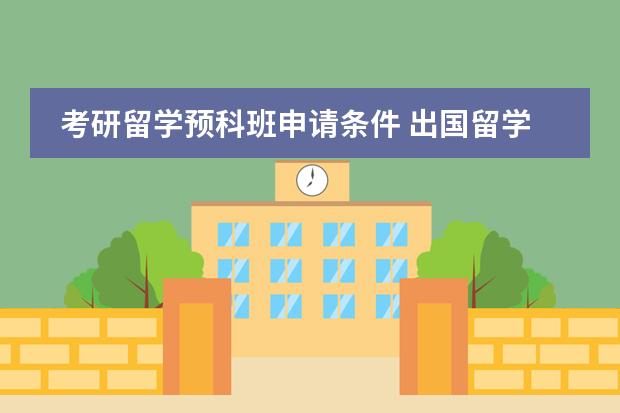 考研留学预科班申请条件 出国留学读研的条件