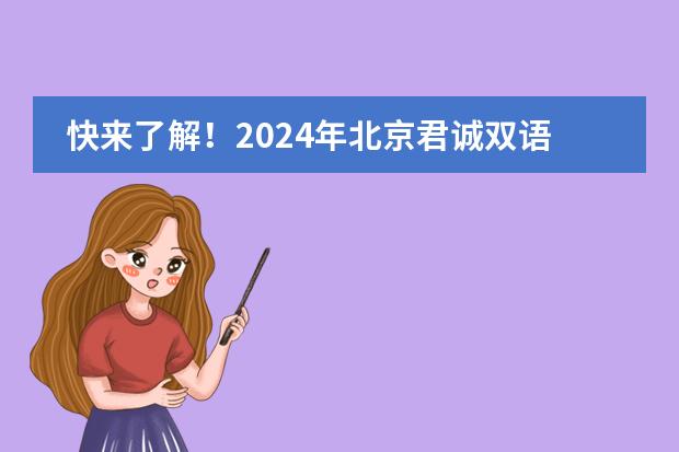快来了解！2024年北京君诚双语学校非京籍入学标准有哪些？
