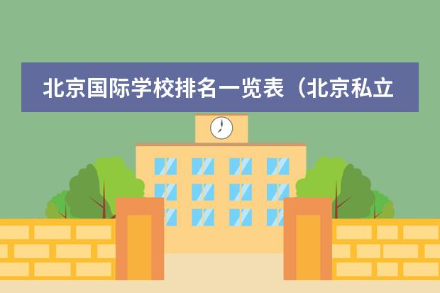 北京国际学校排名一览表（北京私立高中排名及收费）