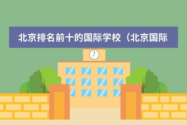 北京排名前十的国际学校（北京国际学校排名及收费）