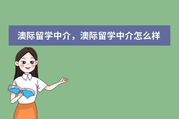 澳际留学中介,澳际留学中介怎么样,北京澳际留学中介