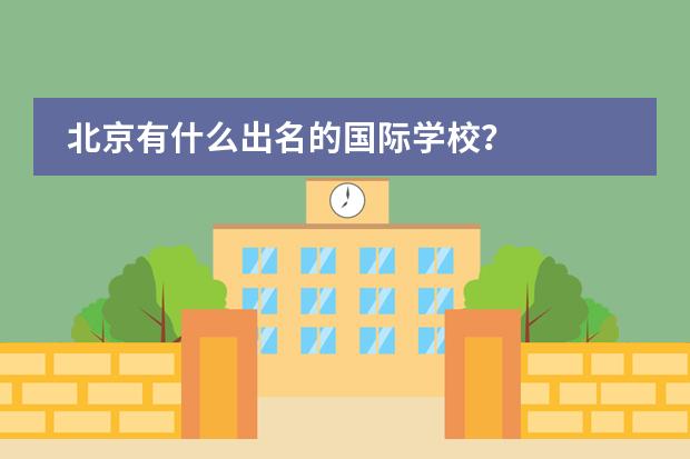 北京有什么出名的国际学校？