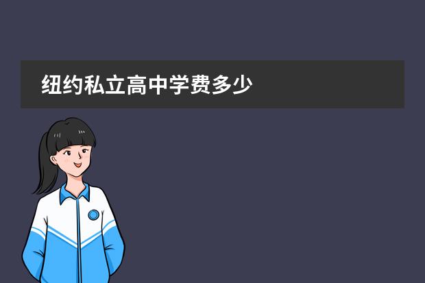 纽约私立高中学费多少