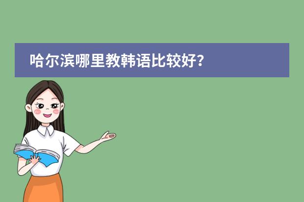 哈尔滨哪里教韩语比较好？
