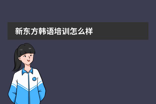 新东方韩语培训怎么样