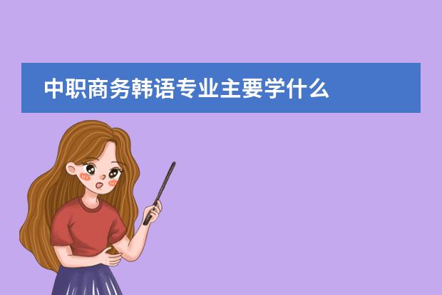 中职商务韩语专业主要学什么