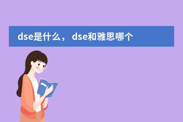 dse是什么， dse和雅思哪个好？