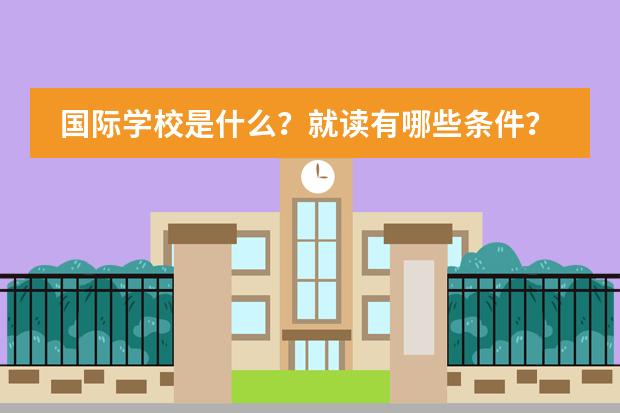 国际学校是什么？就读有哪些条件？