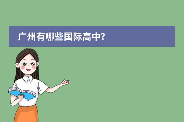 广州有哪些国际高中?