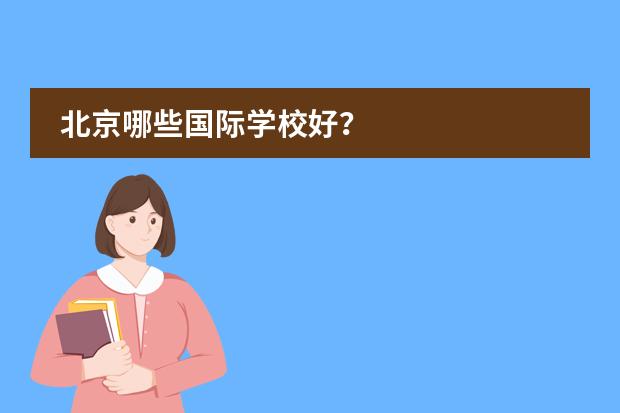 北京哪些国际学校好？