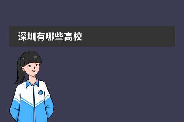 深圳有哪些高校