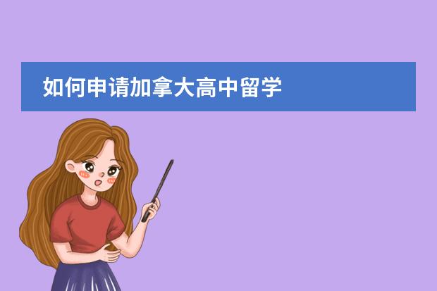 如何申请加拿大高中留学