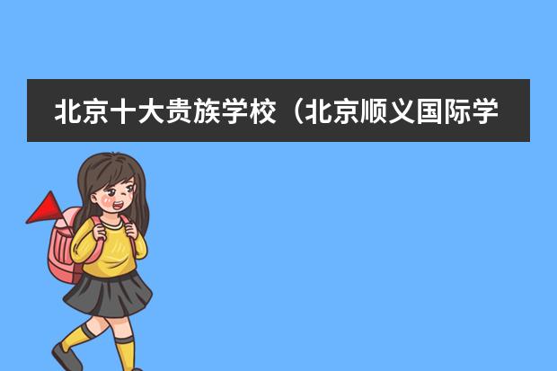 北京十大贵族学校（北京顺义国际学校）