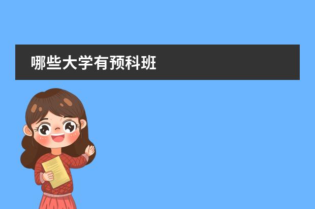 哪些大学有预科班