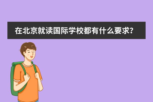 在北京就读国际学校都有什么要求？