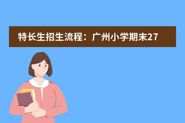 特长生招生流程：广州小学期末275分到290分能上哪些民校?