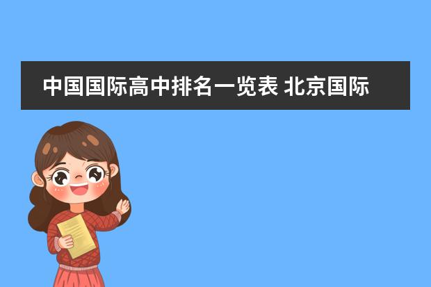 中国国际高中排名一览表 北京国际学校排名