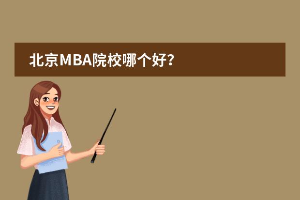 北京MBA院校哪个好？