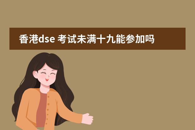 香港dse 考试未满十九能参加吗？