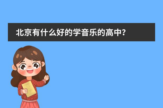 北京有什么好的学音乐的高中？